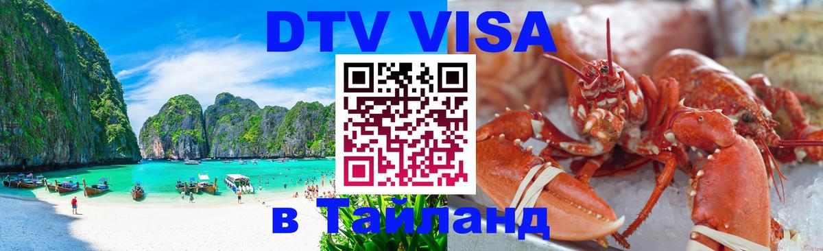 DTV Visa Thailand — прайс и условия, виза без дополнительных документов - Новочебоксарск  08.01.2026 