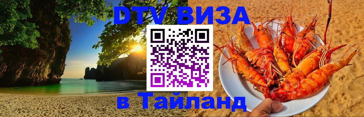 Как сделать DTV визу в Тайланд 